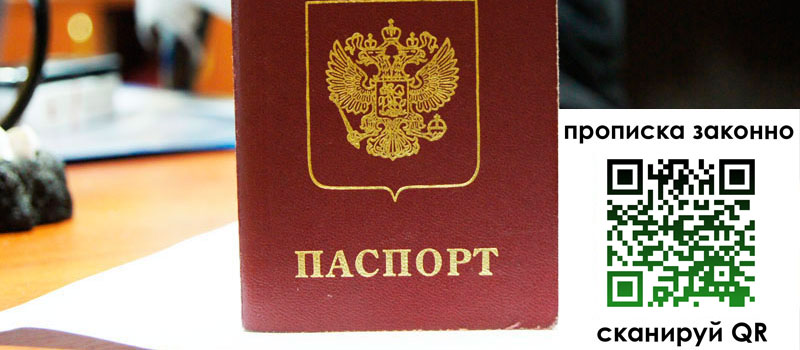 прописка в Арамили